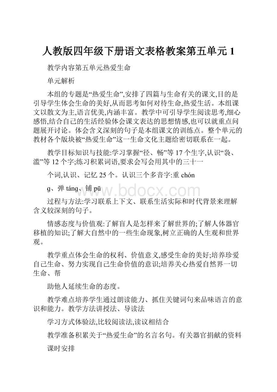 人教版四年级下册语文表格教案第五单元 1.docx