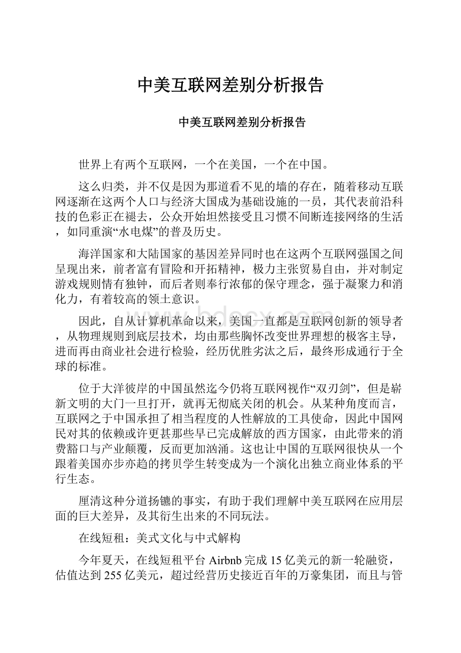 中美互联网差别分析报告.docx_第1页