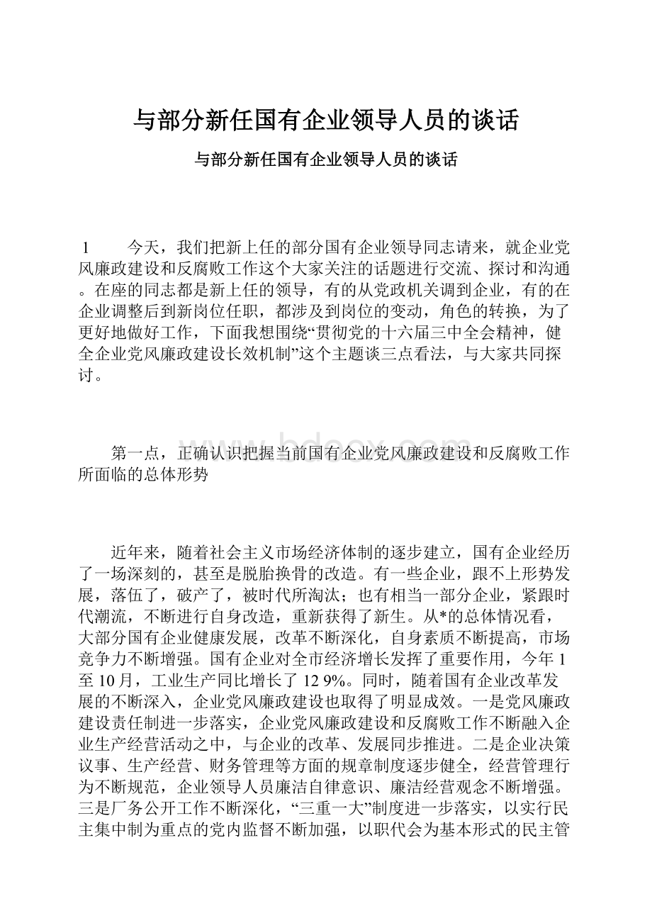 与部分新任国有企业领导人员的谈话.docx_第1页