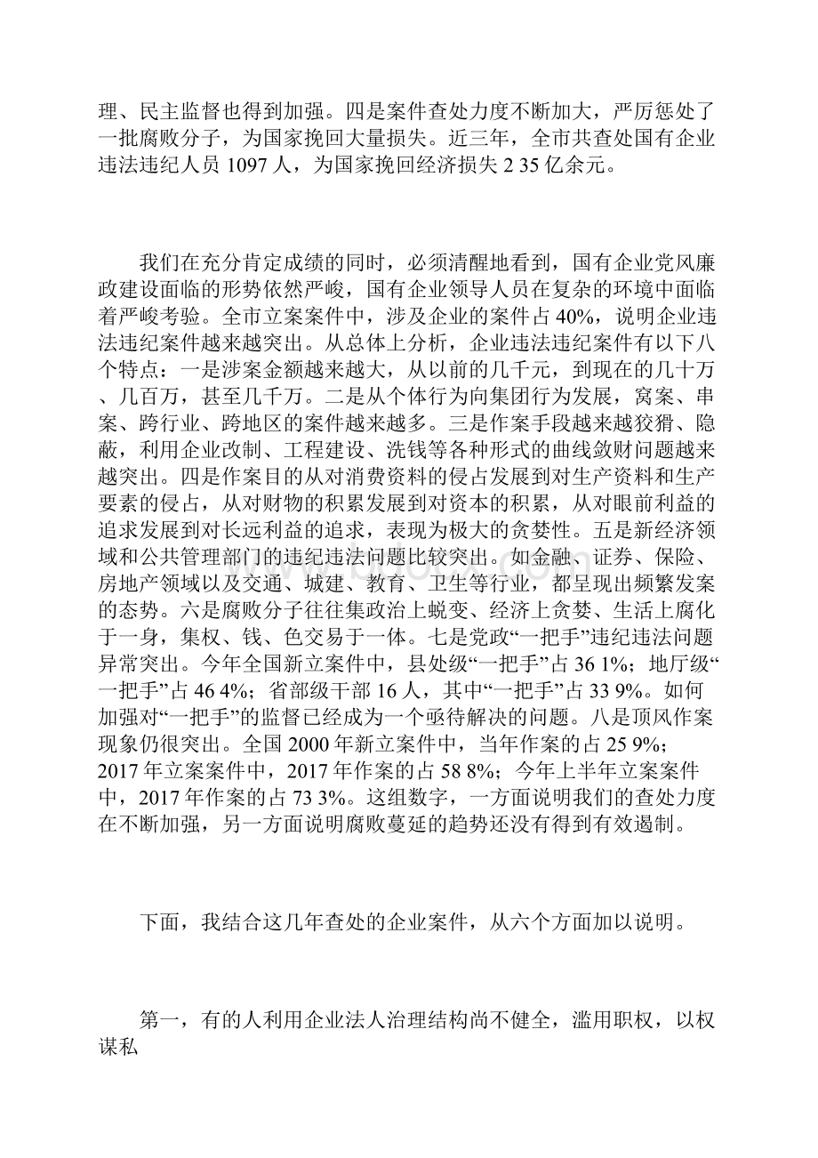 与部分新任国有企业领导人员的谈话.docx_第2页