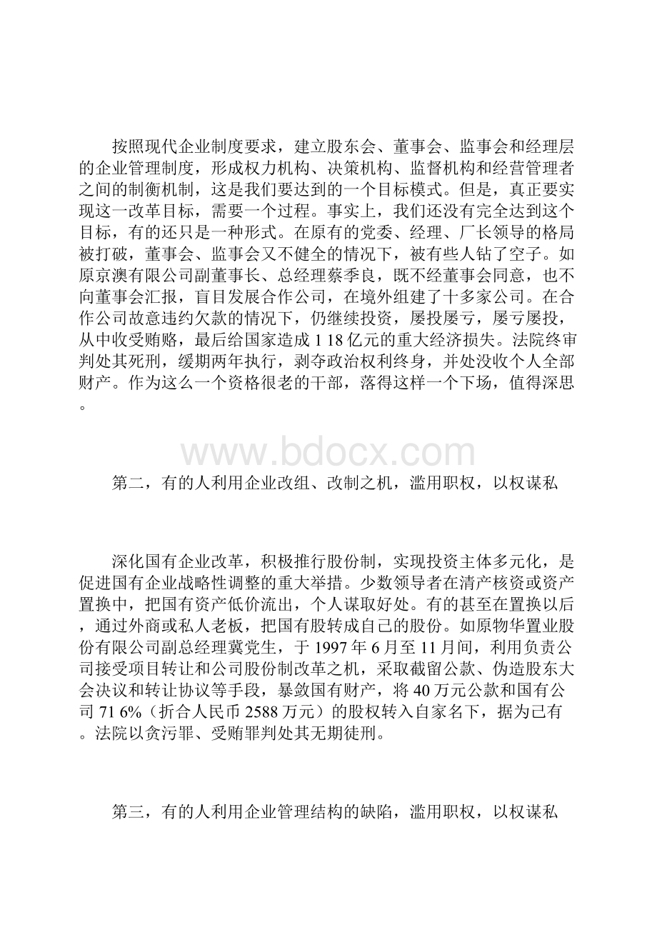 与部分新任国有企业领导人员的谈话.docx_第3页