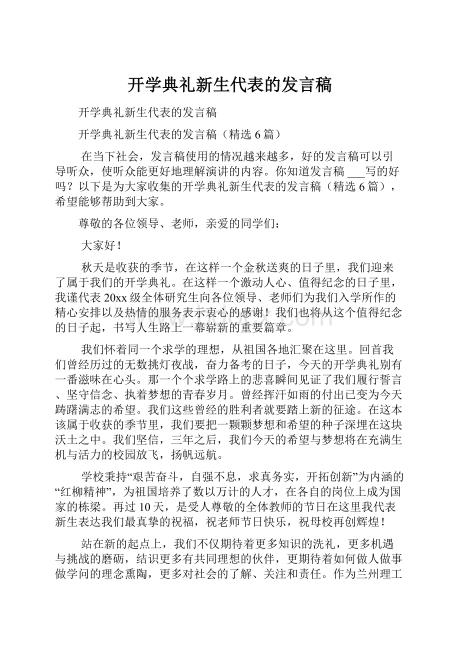 开学典礼新生代表的发言稿.docx