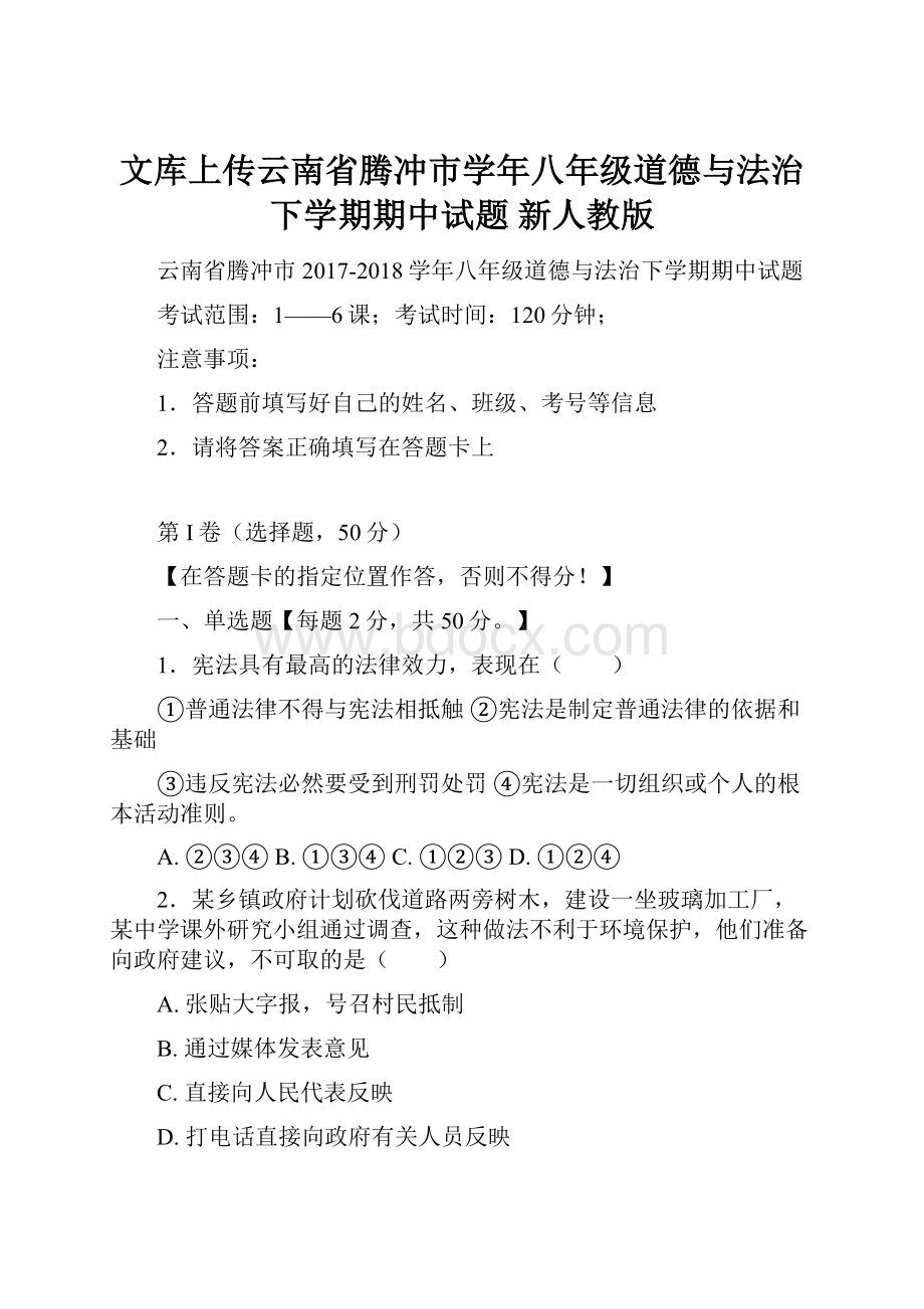 文库上传云南省腾冲市学年八年级道德与法治下学期期中试题 新人教版.docx_第1页