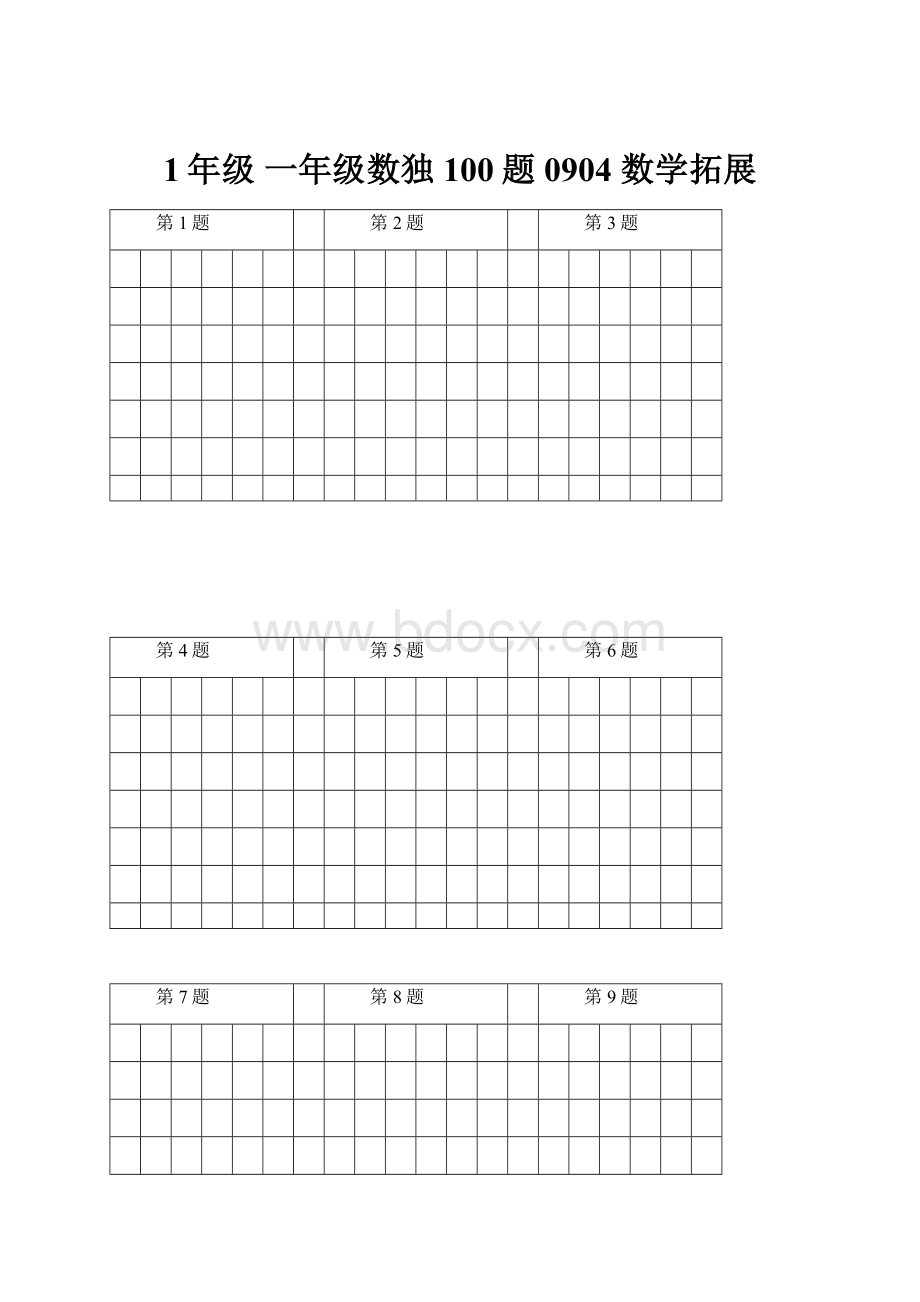 1年级 一年级数独100题 0904 数学拓展.docx_第1页