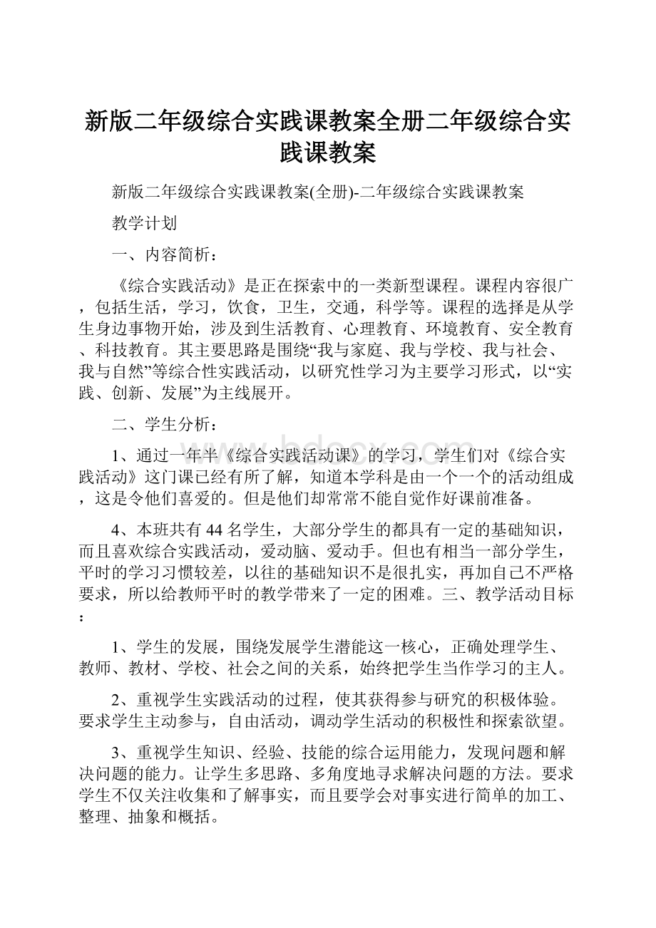 新版二年级综合实践课教案全册二年级综合实践课教案.docx_第1页