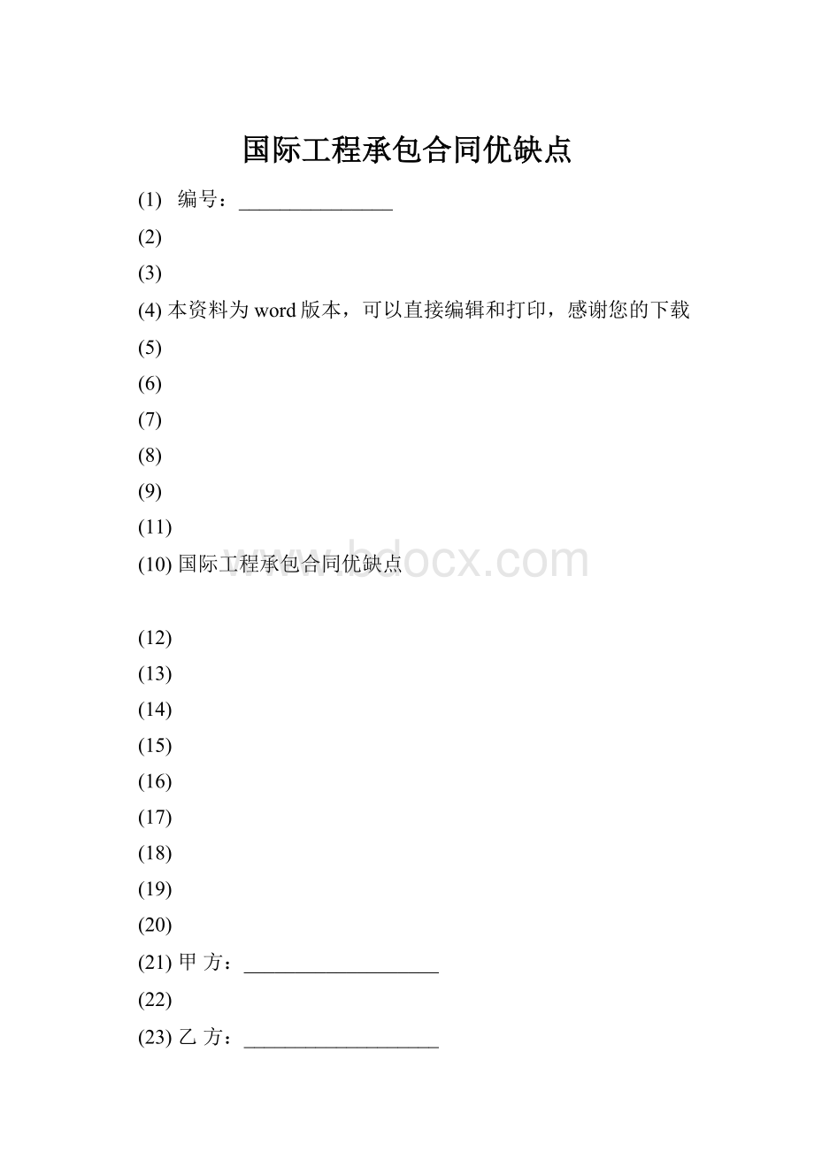 国际工程承包合同优缺点.docx_第1页