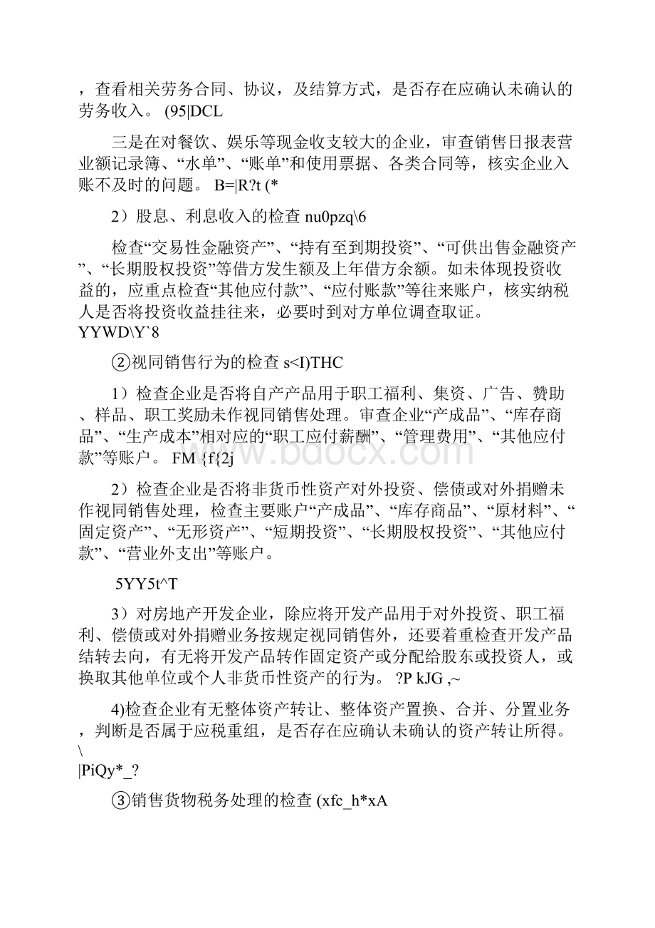 企业所得税检查方法1.docx_第2页