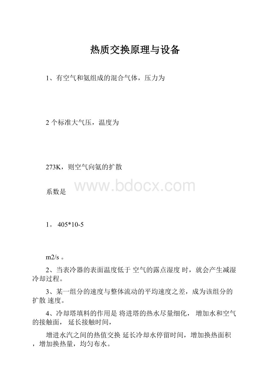 热质交换原理与设备.docx_第1页