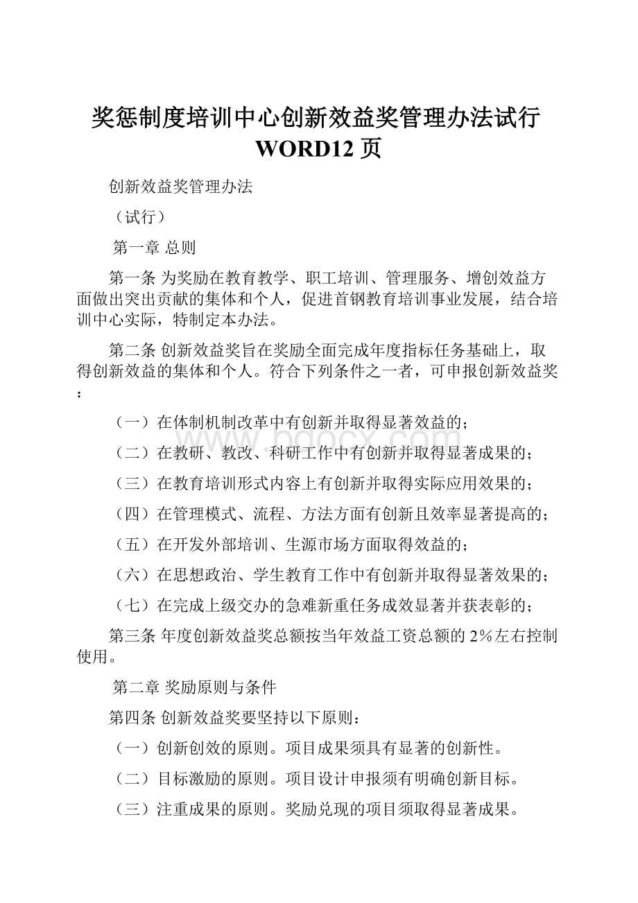 奖惩制度培训中心创新效益奖管理办法试行WORD12页.docx_第1页