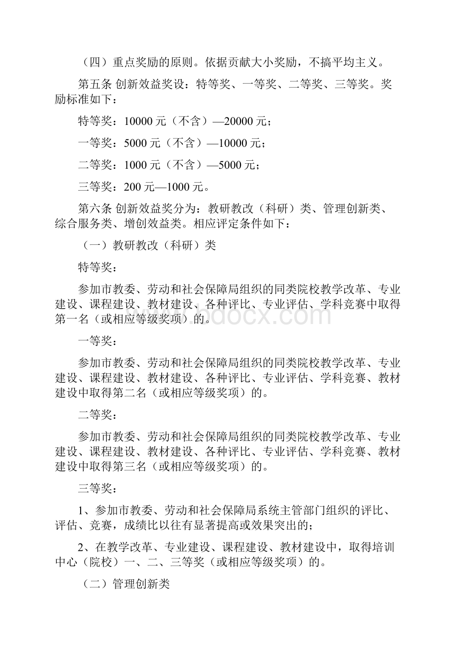 奖惩制度培训中心创新效益奖管理办法试行WORD12页.docx_第2页