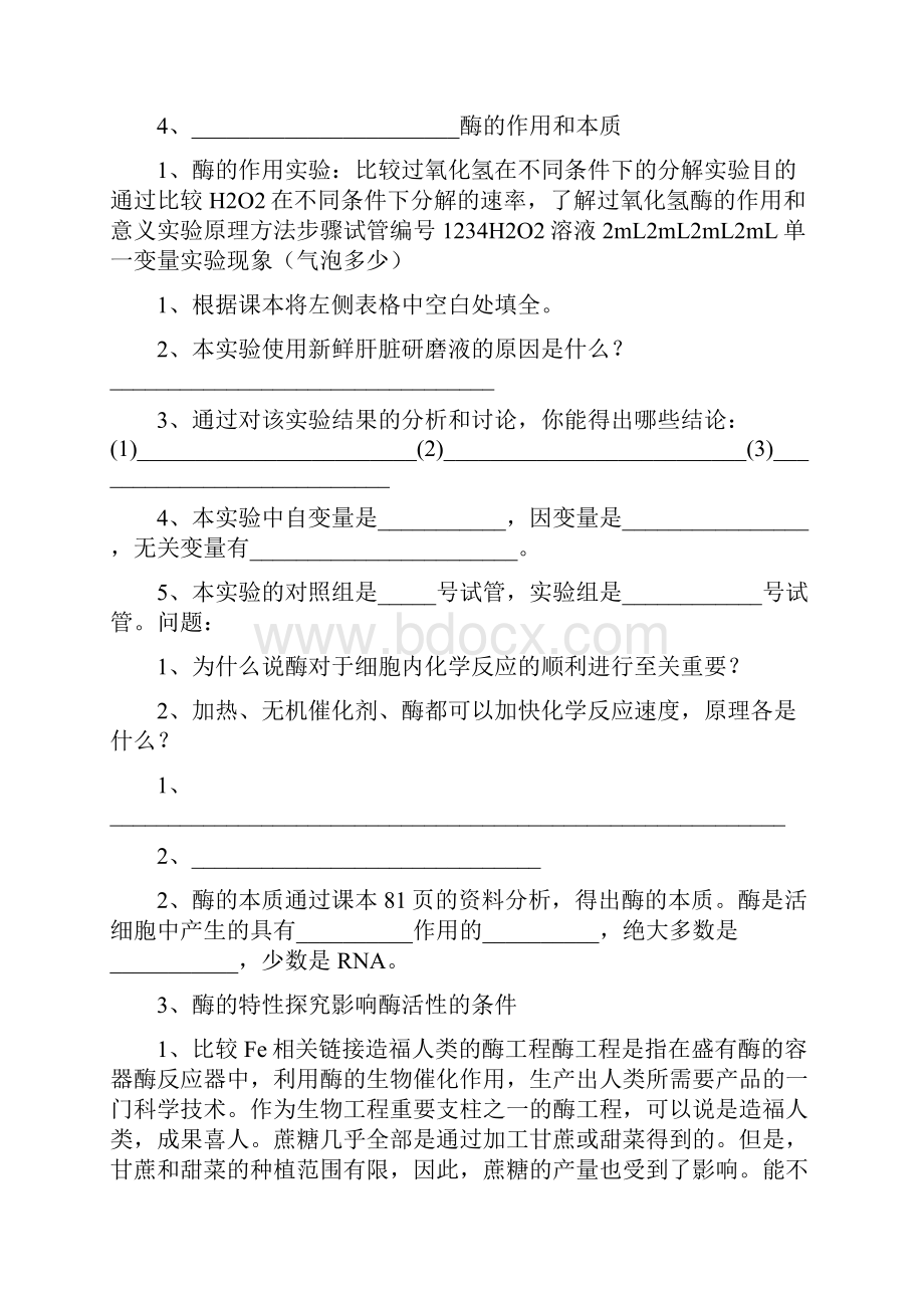 高中生物 第五章第1节 降低化学反应活化能的酶知识点 自我诊断 新人教版必修1.docx_第2页