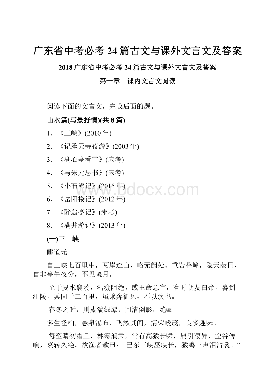 广东省中考必考24篇古文与课外文言文及答案.docx