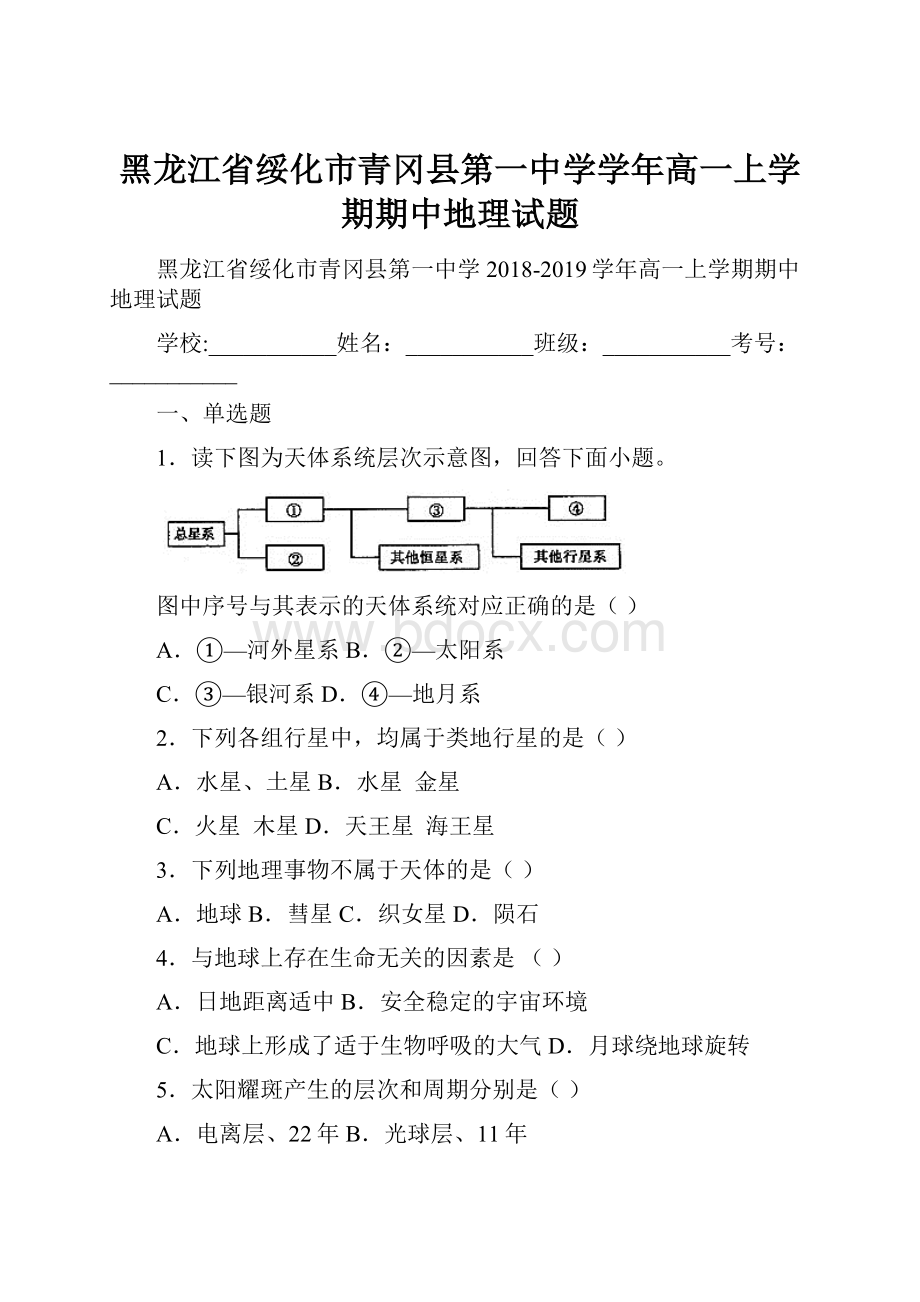 黑龙江省绥化市青冈县第一中学学年高一上学期期中地理试题.docx