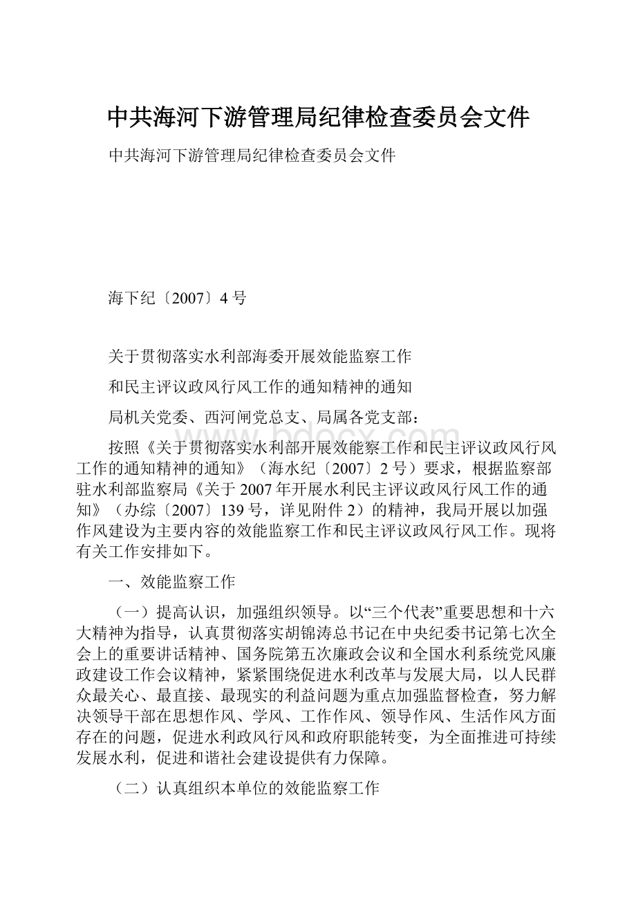 中共海河下游管理局纪律检查委员会文件.docx_第1页