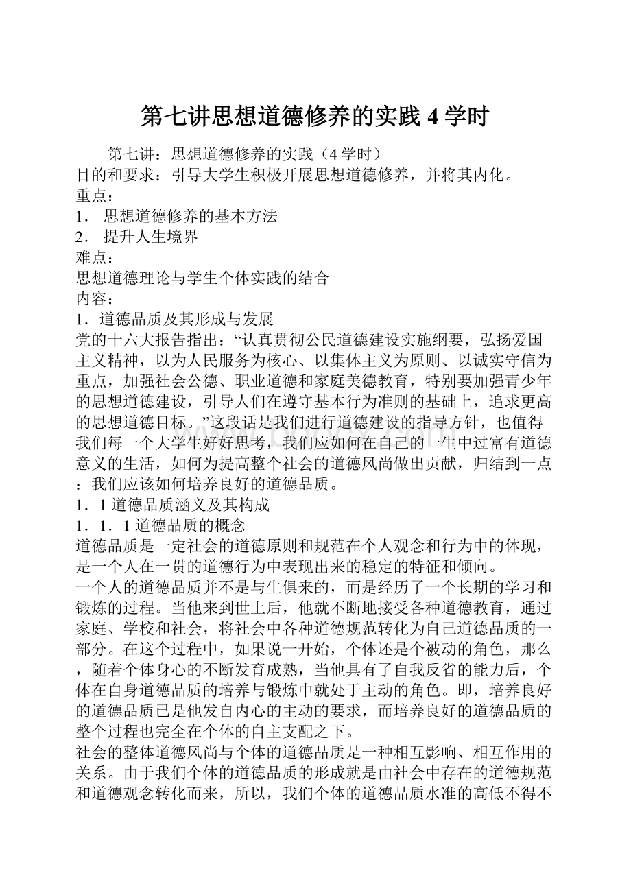 第七讲思想道德修养的实践4学时.docx