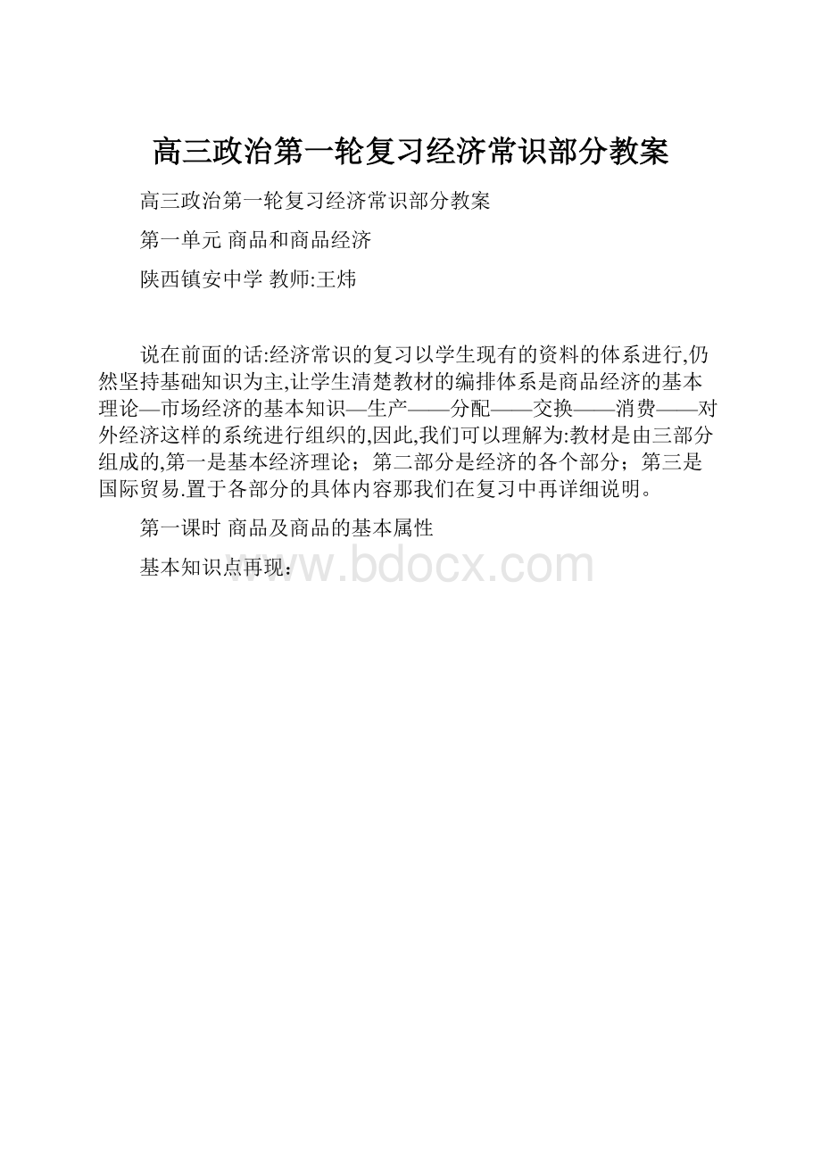 高三政治第一轮复习经济常识部分教案.docx_第1页