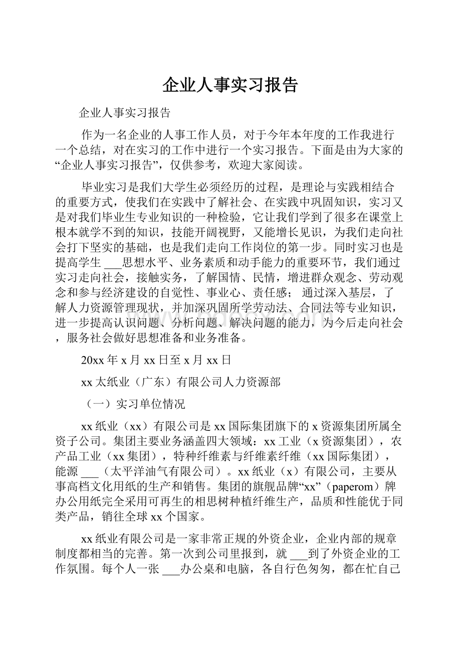 企业人事实习报告.docx_第1页