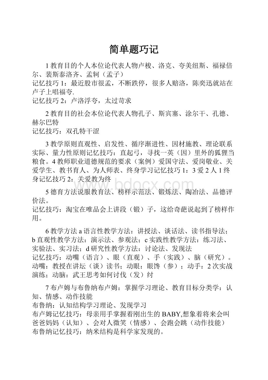 简单题巧记.docx_第1页