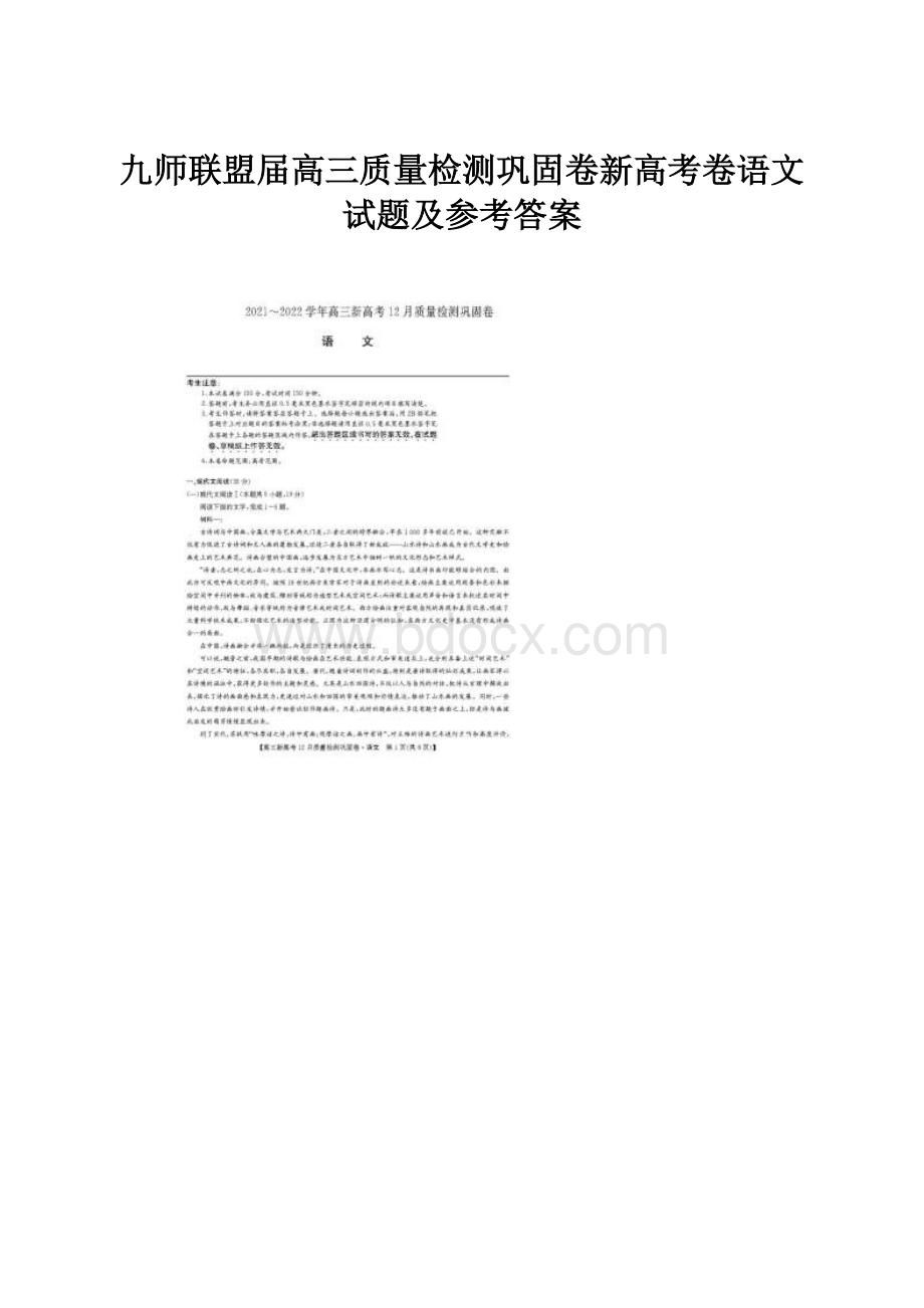 九师联盟届高三质量检测巩固卷新高考卷语文试题及参考答案.docx_第1页