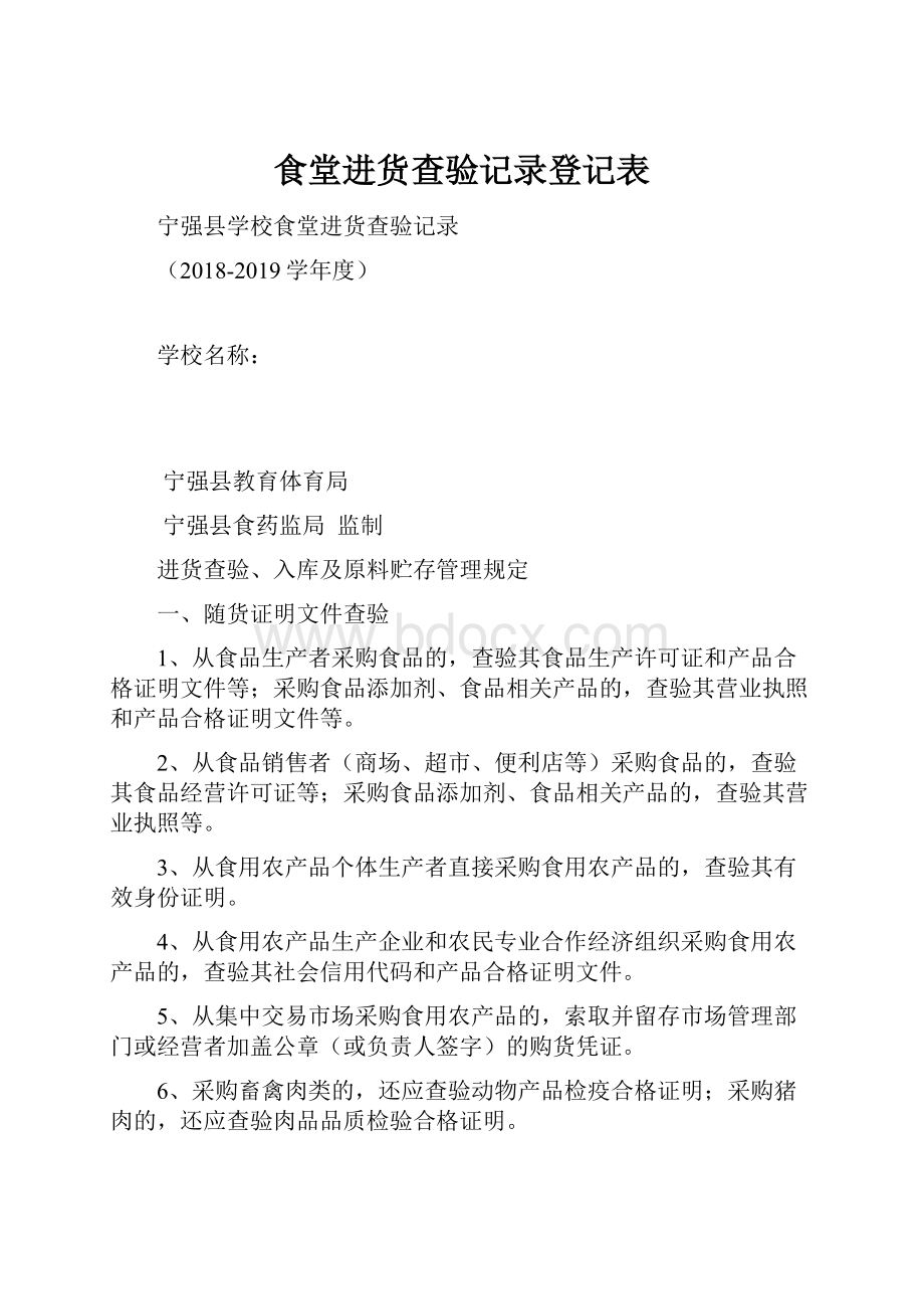 食堂进货查验记录登记表.docx