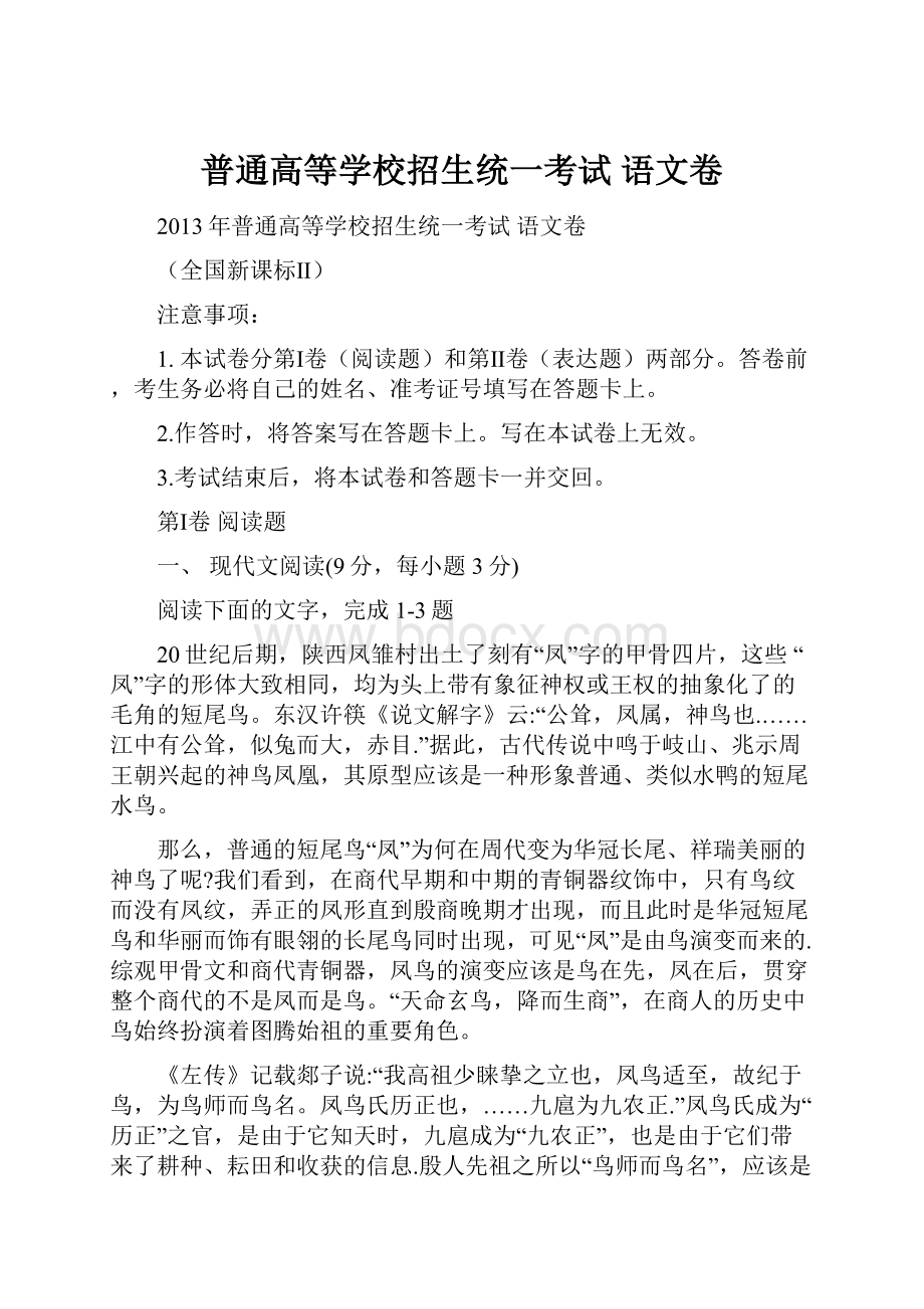 普通高等学校招生统一考试 语文卷.docx_第1页