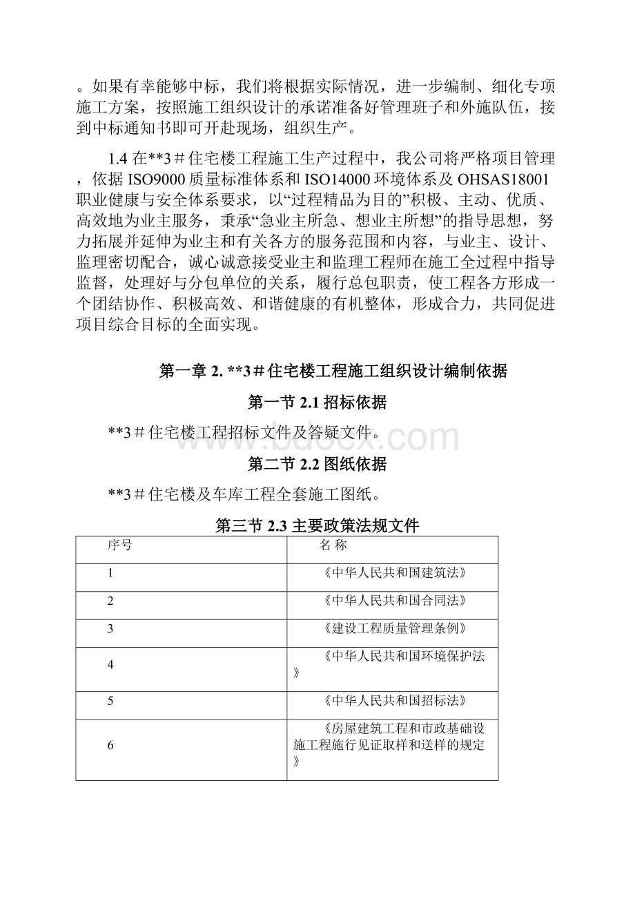 住宅楼工程施工组织设计编制说明.docx_第2页