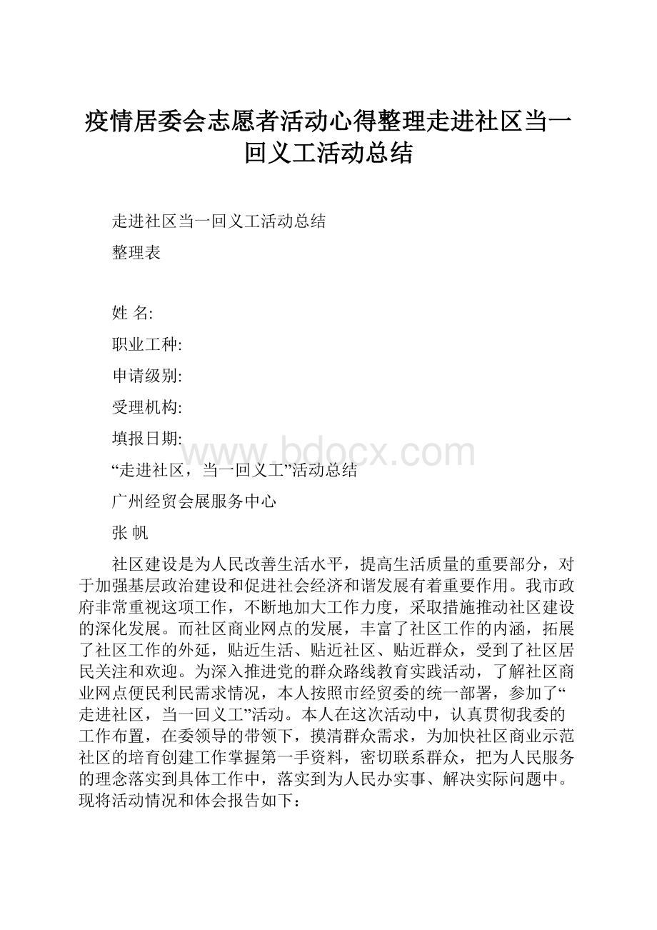 疫情居委会志愿者活动心得整理走进社区当一回义工活动总结.docx