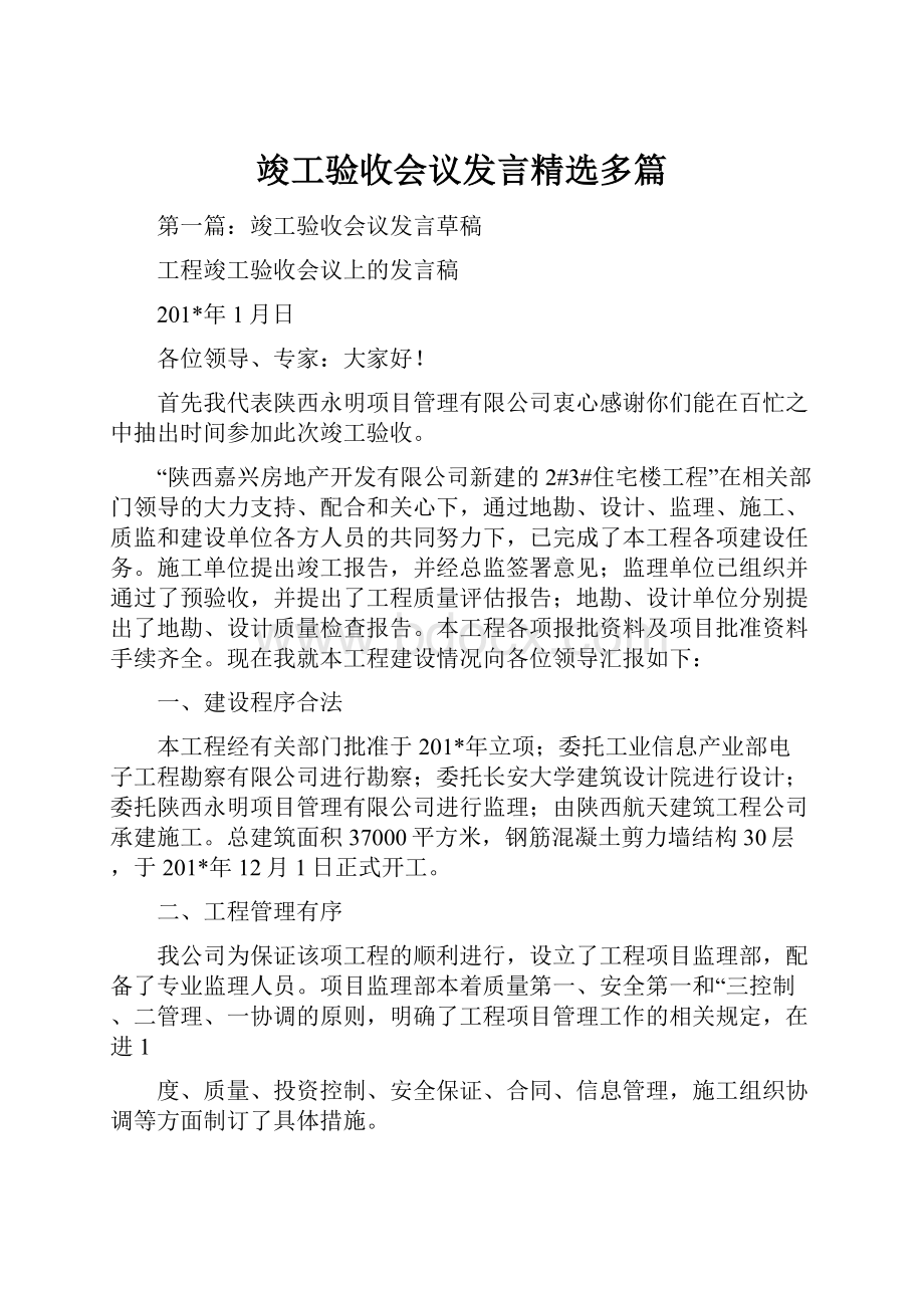 竣工验收会议发言精选多篇.docx_第1页