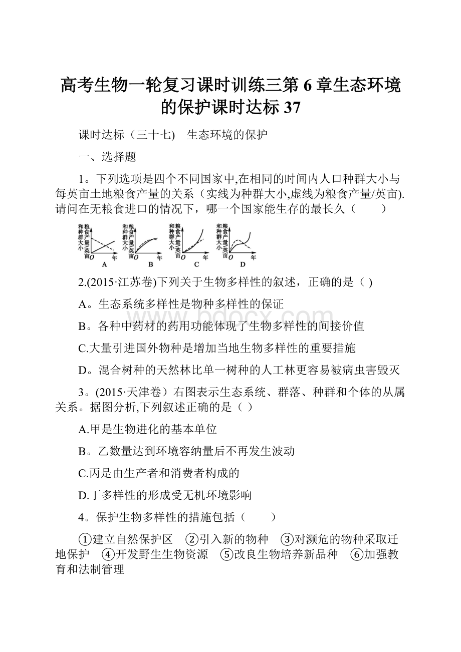 高考生物一轮复习课时训练三第6章生态环境的保护课时达标37.docx