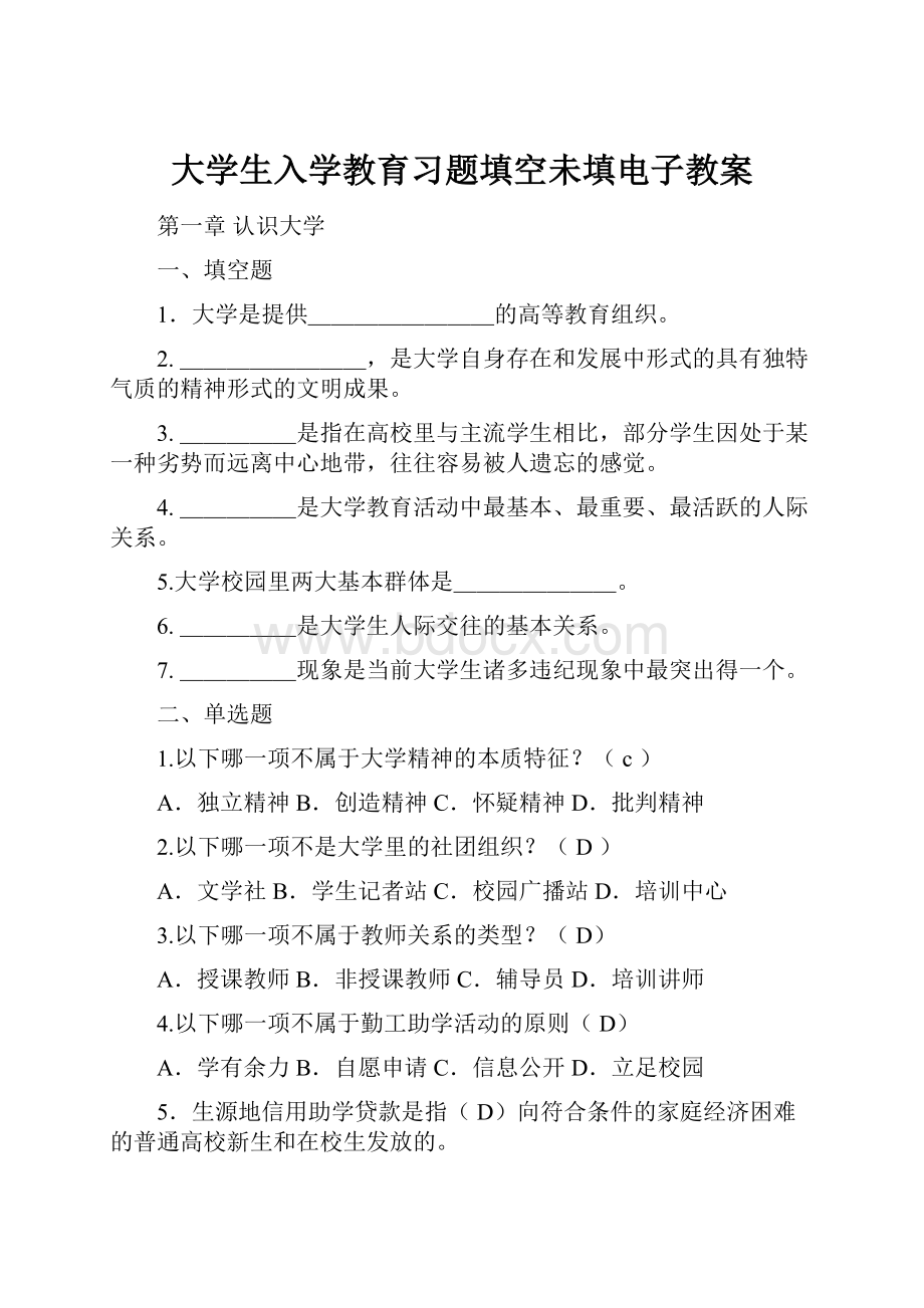 大学生入学教育习题填空未填电子教案.docx_第1页