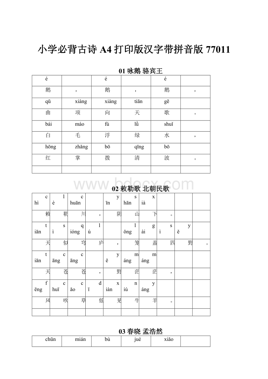 小学必背古诗A4打印版汉字带拼音版77011.docx_第1页