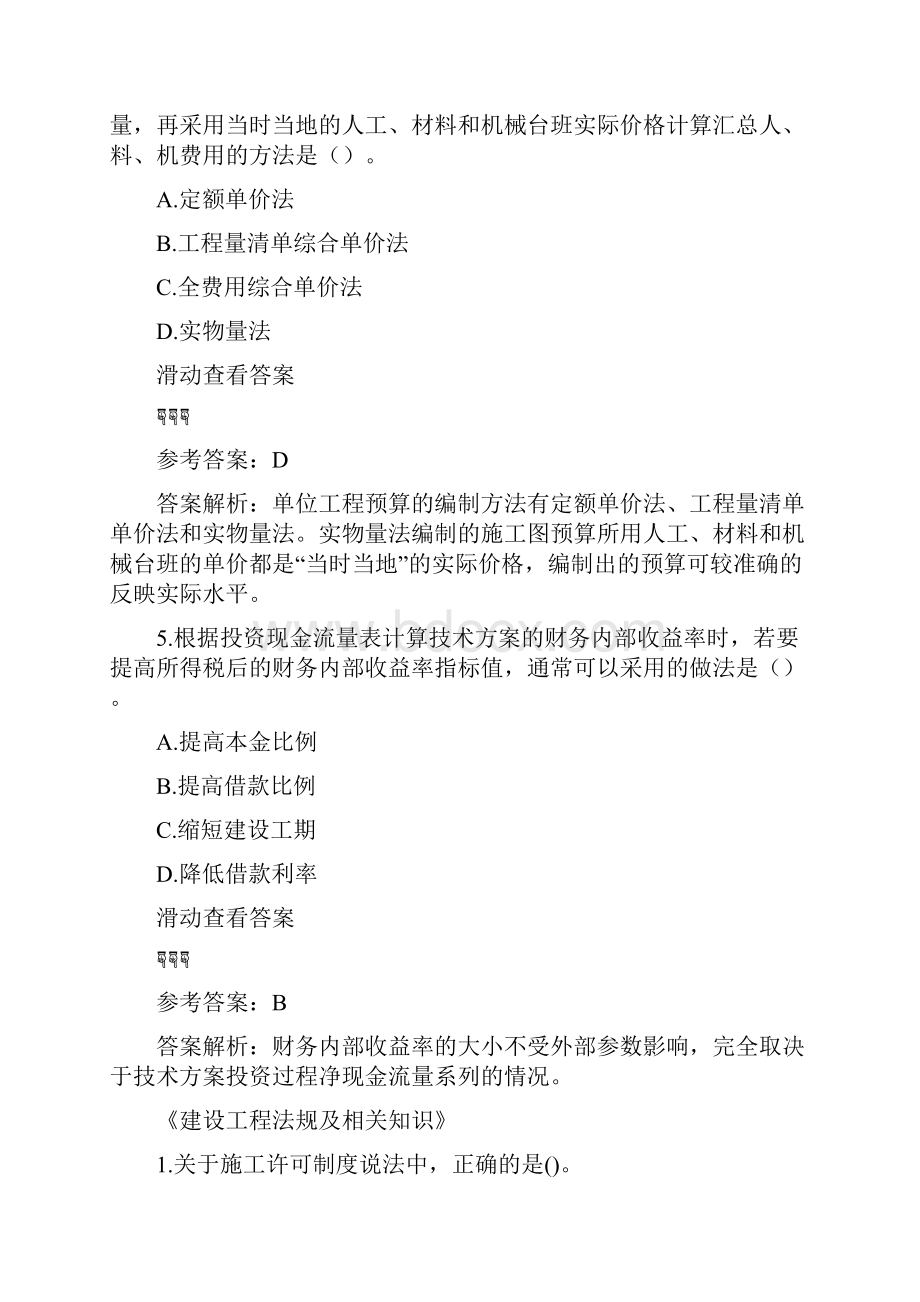 一级建造师每日一练习题及答案解析.docx_第3页