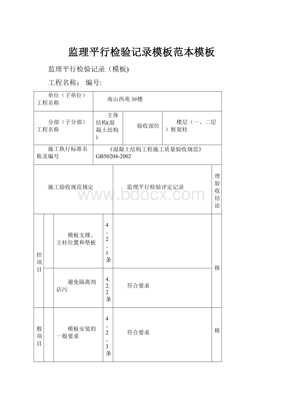 监理平行检验记录模板范本模板.docx