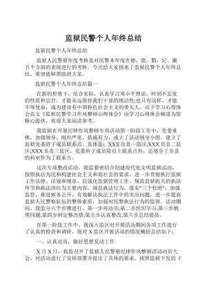 监狱民警个人年终总结.docx