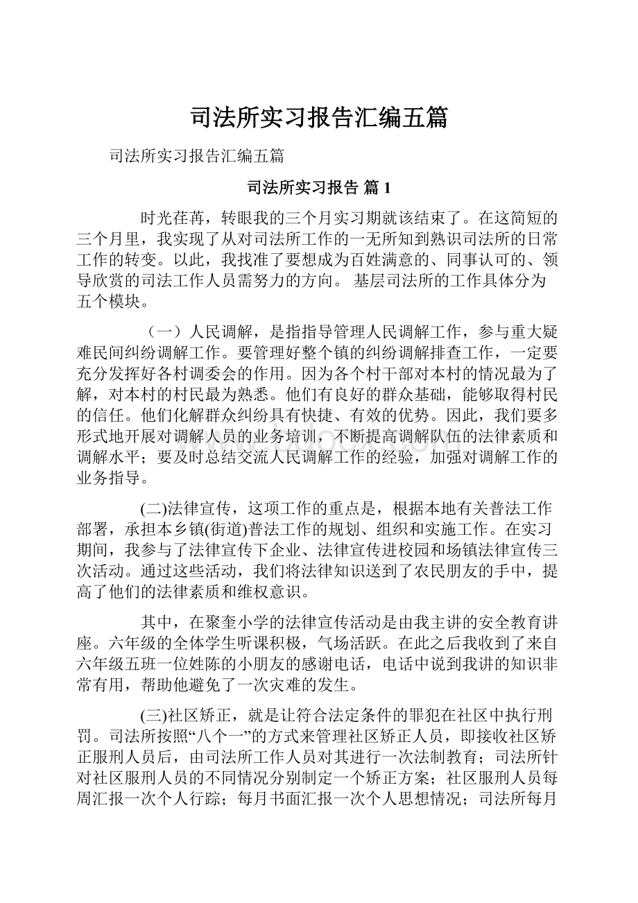 司法所实习报告汇编五篇.docx_第1页