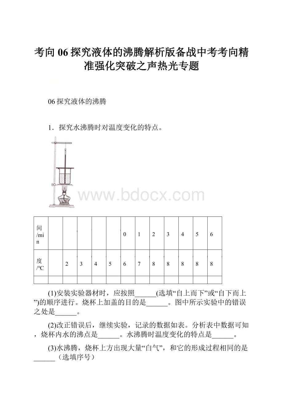 考向06探究液体的沸腾解析版备战中考考向精准强化突破之声热光专题.docx_第1页