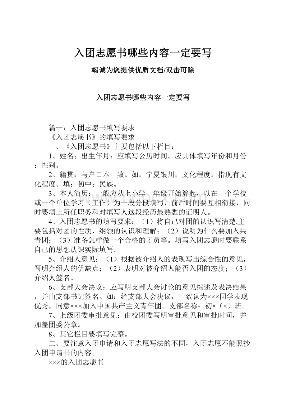 入团志愿书哪些内容一定要写.docx