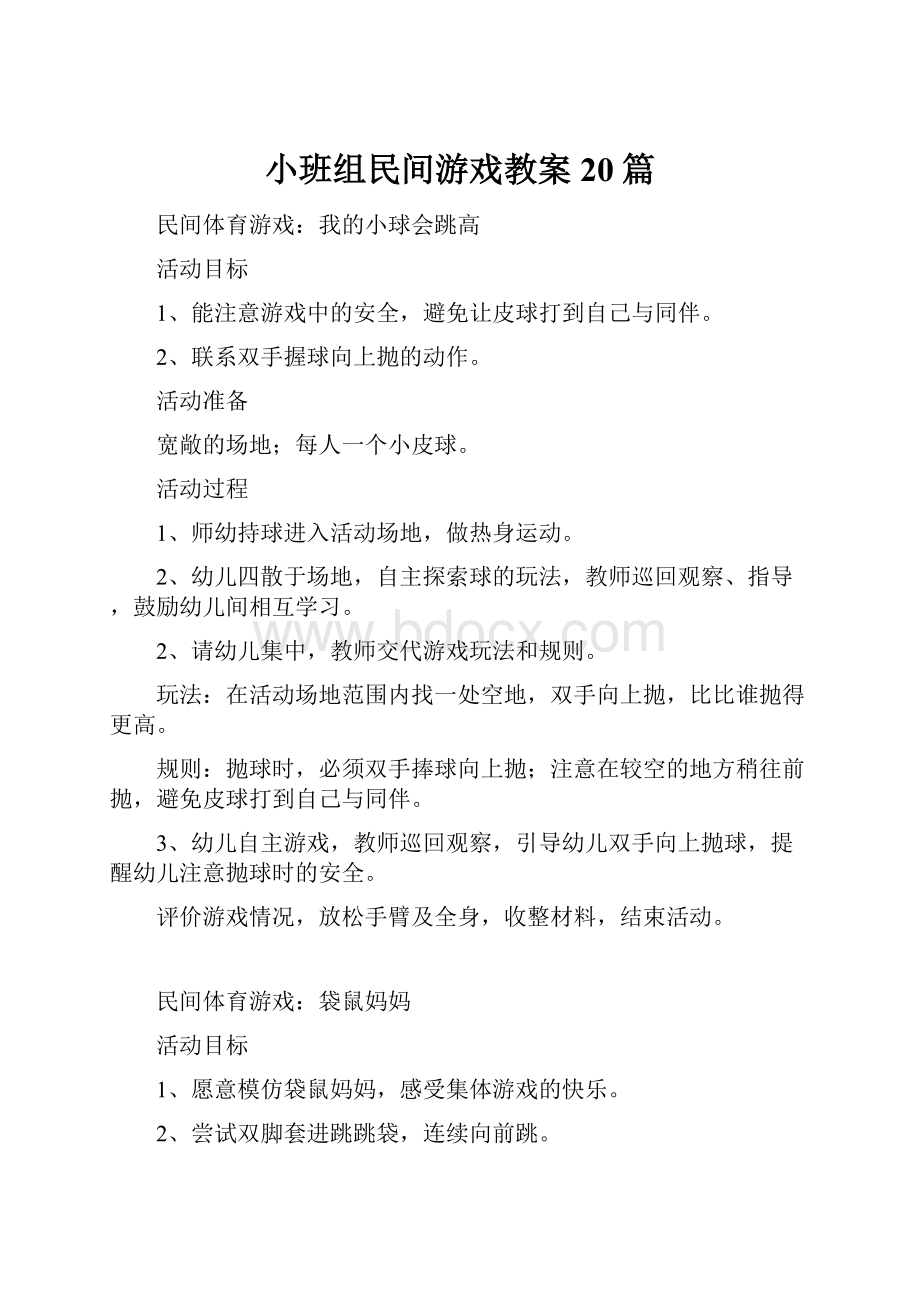 小班组民间游戏教案20篇.docx