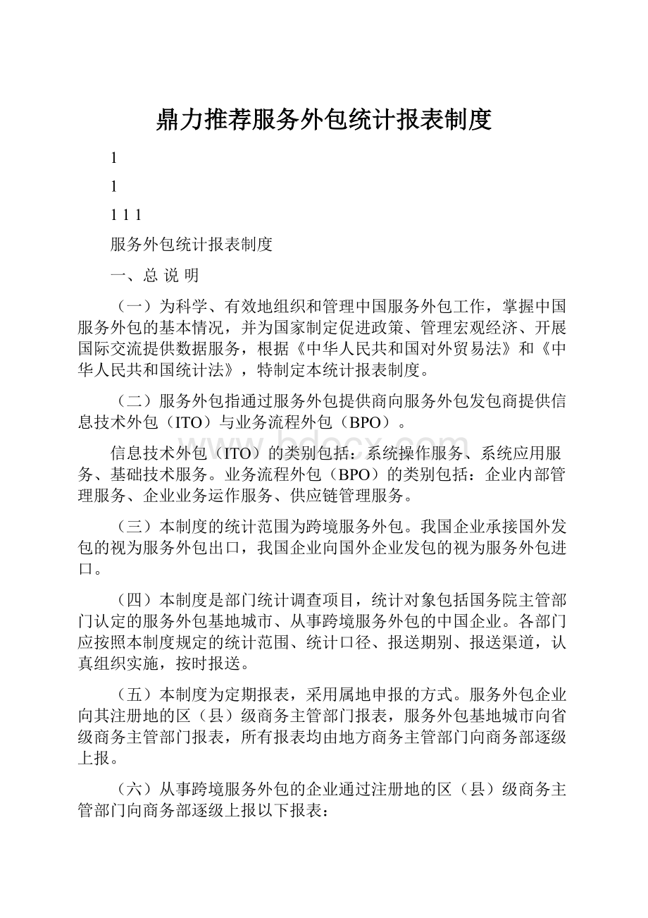 鼎力推荐服务外包统计报表制度.docx_第1页