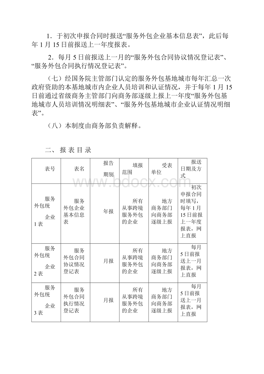 鼎力推荐服务外包统计报表制度.docx_第2页