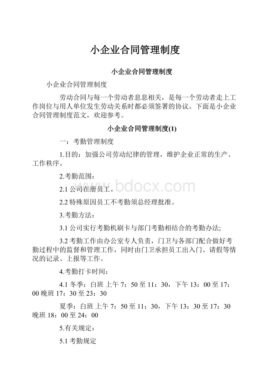 小企业合同管理制度.docx