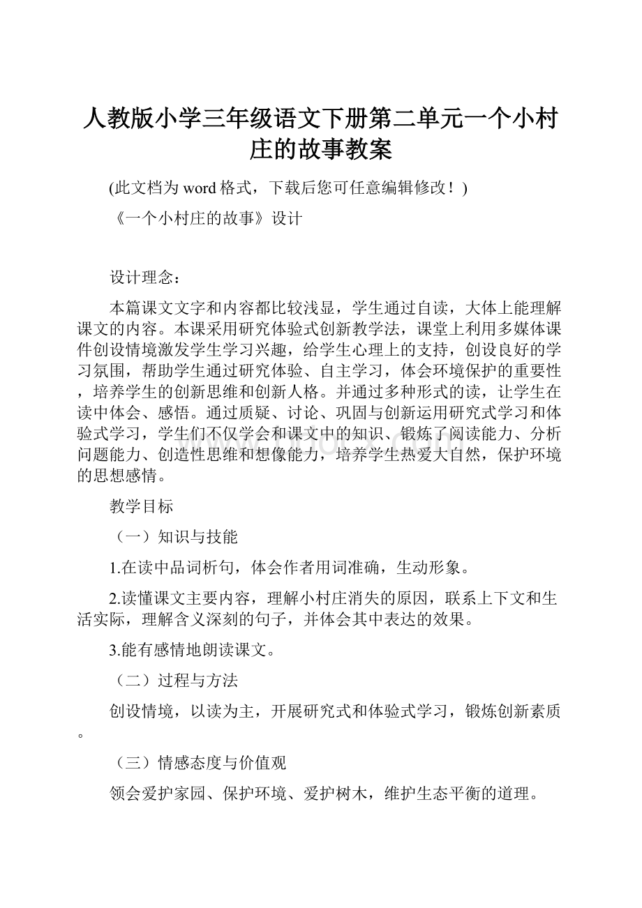 人教版小学三年级语文下册第二单元一个小村庄的故事教案.docx