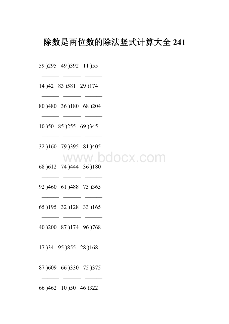 除数是两位数的除法竖式计算大全 241.docx_第1页