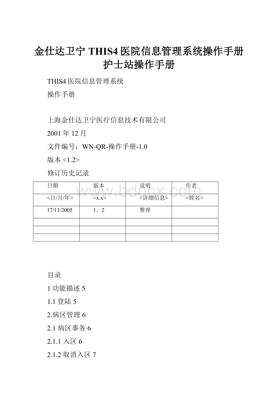 金仕达卫宁THIS4医院信息管理系统操作手册护士站操作手册.docx_第1页