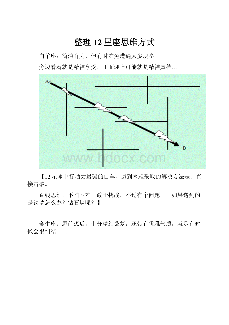 整理12星座思维方式.docx