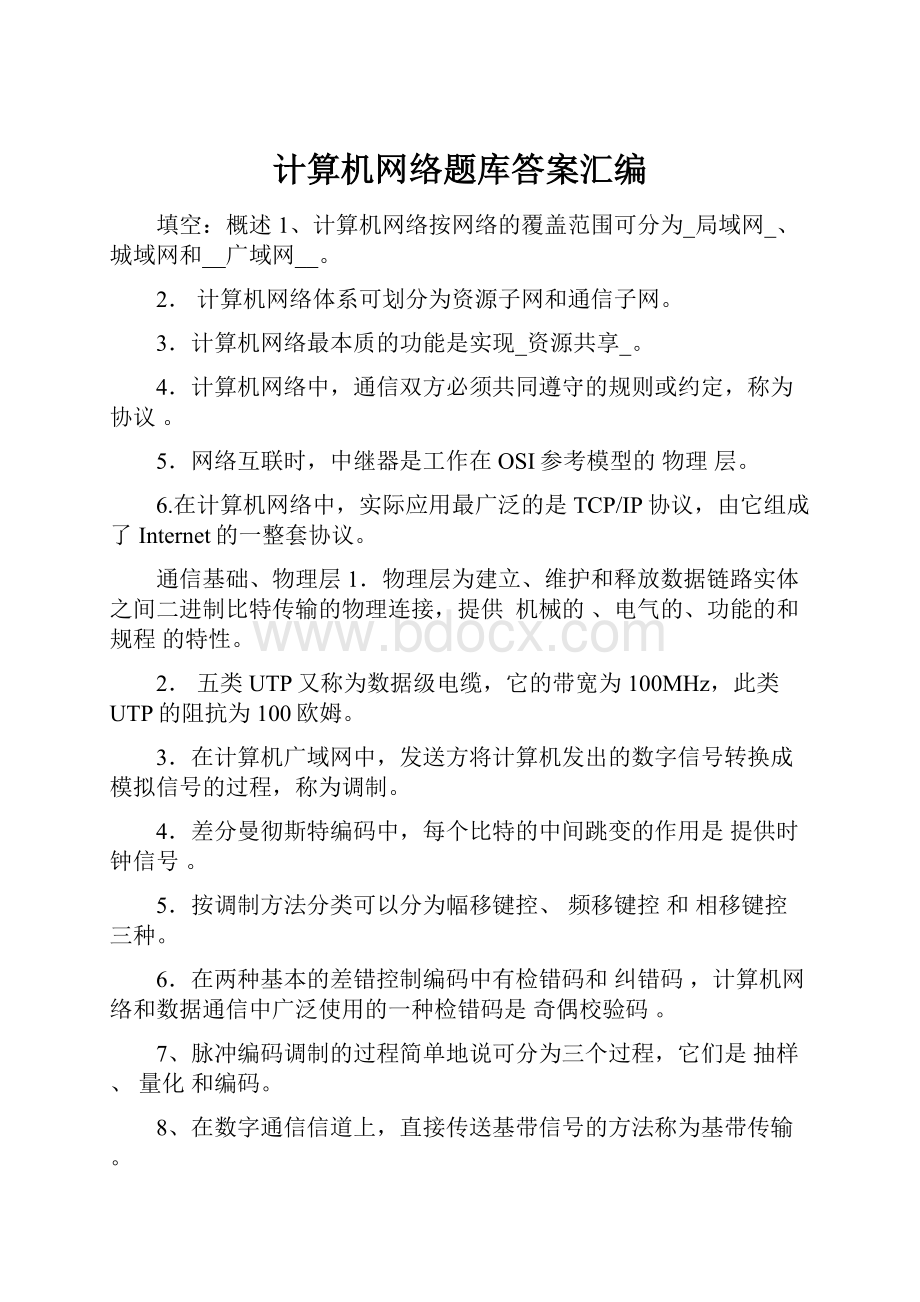 计算机网络题库答案汇编.docx