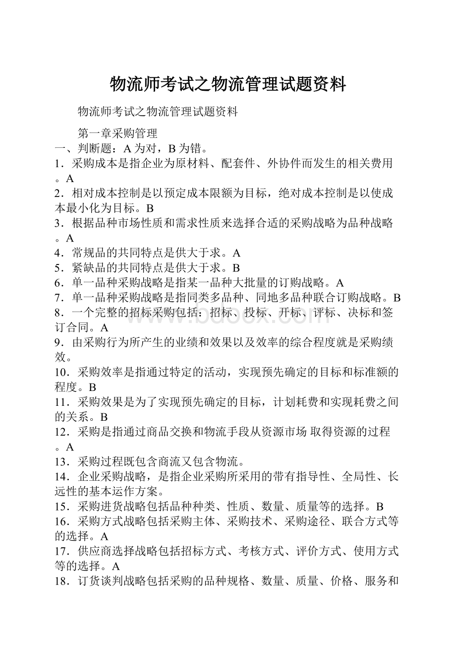 物流师考试之物流管理试题资料.docx