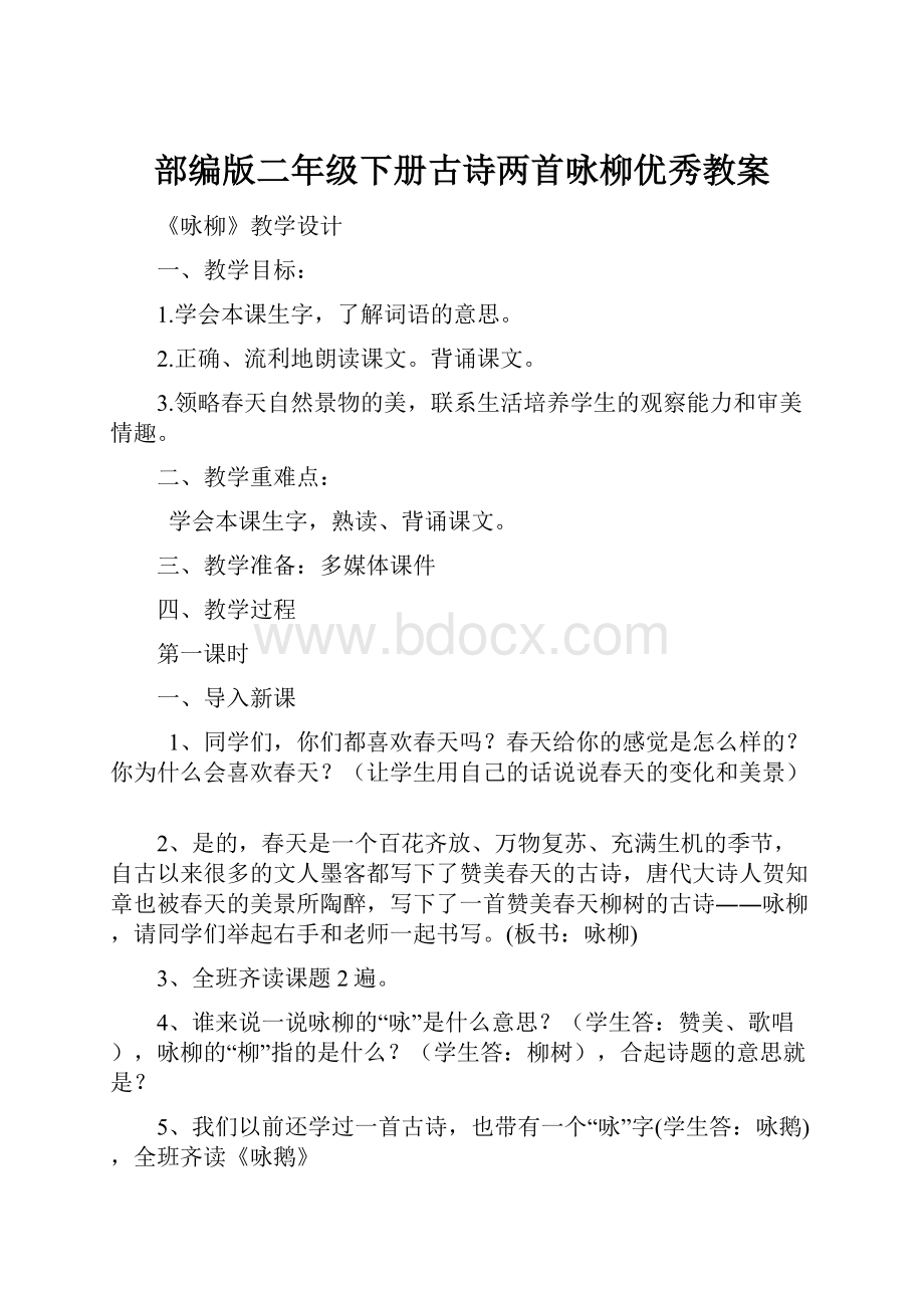 部编版二年级下册古诗两首咏柳优秀教案.docx_第1页