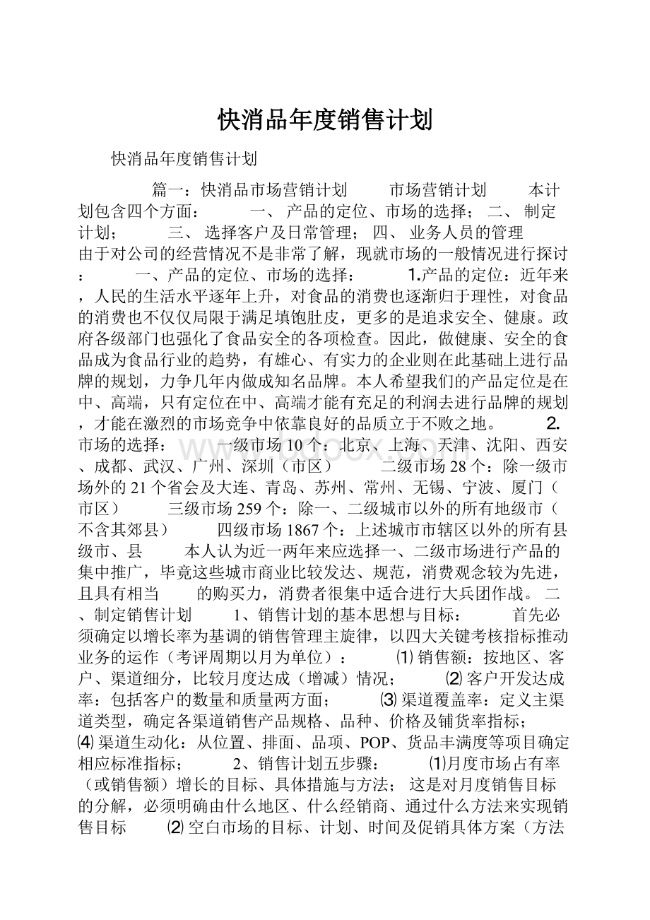 快消品年度销售计划.docx_第1页