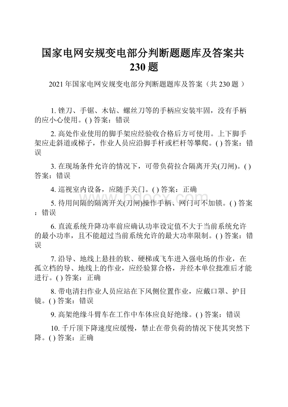 国家电网安规变电部分判断题题库及答案共230题.docx_第1页